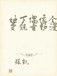 地下偶像全集免费观看动漫