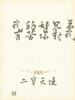 我的好兄弟心里有苦你对我说歌名