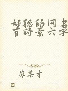 好听的网名比较有诗意六字以内