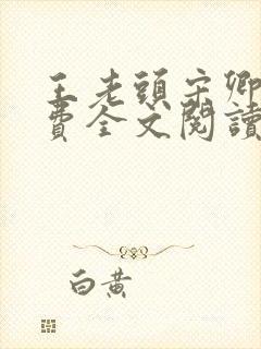 王老头宋卿安免费全文阅读最新章节