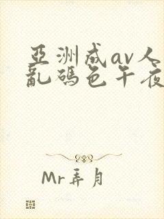 亚洲成av人片乱码色午夜