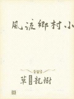 风流乡村小农民