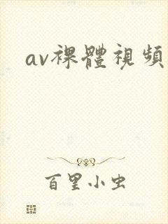 av裸体视频