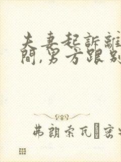 夫妻起诉离婚期间,男方跟别的女性同居