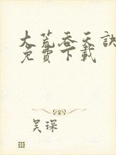 大荒吞天诀全集免费下载