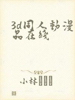 3d同人动漫精品在线封面