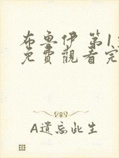 布鲁伊 第1季免费观看完整版在线全集