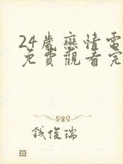 24岁恋情电影免费观看完整版