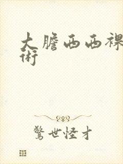 大胆西西裸体艺术