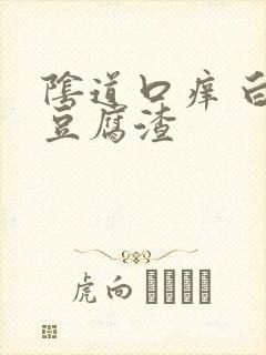 阴道口痒 白带豆腐渣