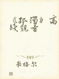 《孤独》高清在线观看封面