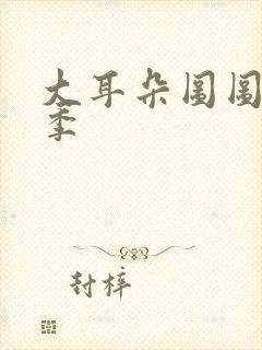 大耳朵图图第七季