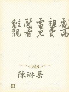 难哄电视剧在线观看免费高清封面