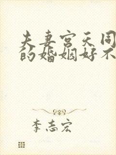 夫妻宫天同巨门的婚姻好不好