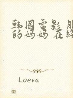 韩国电影 朋友的妈妈 在线观看