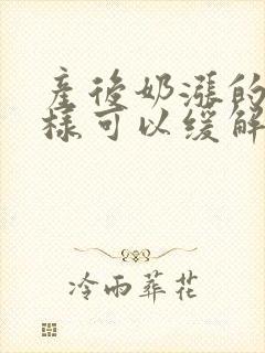 产后奶涨的疼怎样可以缓解封面