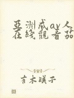 亚洲成av人片在线观看茄子