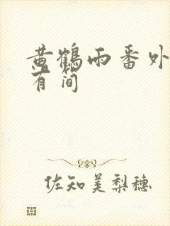 黄鹤雨番外篇李有简