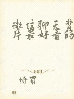 微信聊天背景图片最好看的