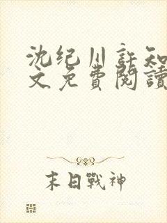 沈纪川许知夏全文免费阅读