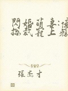 闪婚萌妻:亿万总裁宠上瘾封面