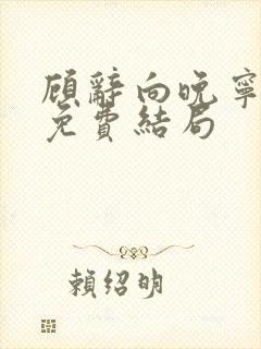 顾辞向晚宁全文免费结局