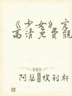 《少女》完整版高清免费观看