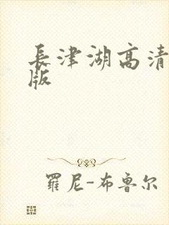 长津湖高清免费版