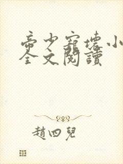 帝少宠坏小娇妻全文阅读