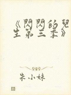 《闪闪的儿科医生第三季》纪录片