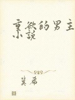 重欲的男主现代小说