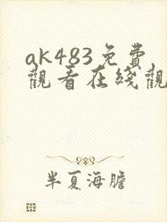 ak483免费观看在线观看高清