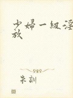 少妇一级淫片播放封面