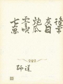 七零炮灰后娘养崽吃瓜日常 笔趣阁