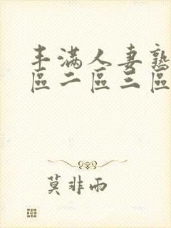 丰满人妻熟女一区二区三区封面