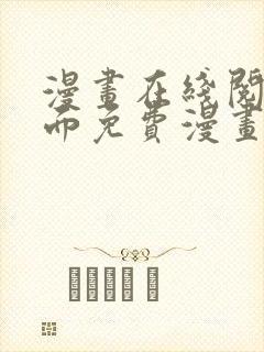 漫画在线阅读页面免费漫画载入网站封面