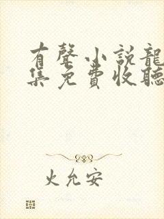 有声小说龙族全集免费收听