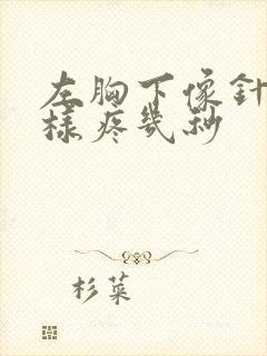 左胸下像针扎一样疼几秒