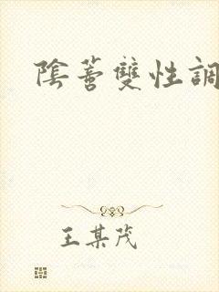 阴蒂双性调教h封面