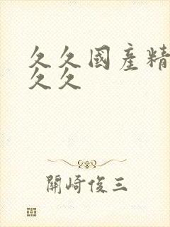 久久国产精品久久久