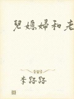 儿媳妇和老公公