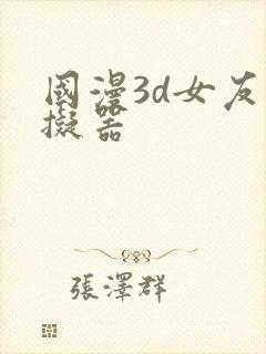 国漫3d女友模拟器