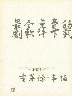 最全免费的电视剧软件下载app