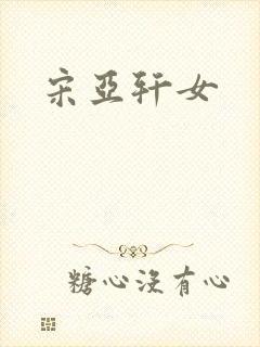 宋亚轩女