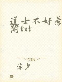 道士不好惹笔趣阁txt