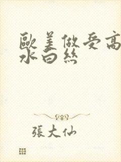 欧美做受高潮喷水白丝