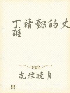 丁靖懿的丈夫是谁封面