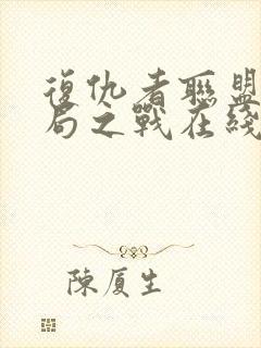 复仇者联盟4终局之战在线观看免费版高清