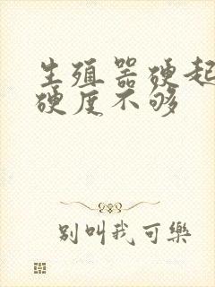 生殖器硬起无力硬度不够封面