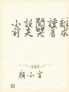 小说阅读离婚后前夫哭着求复婚